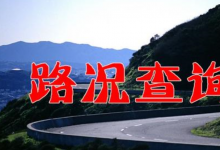 前沿汽车资讯:高速路况实时查询电话是多少呢