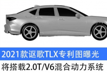前沿汽车资讯:2021款讴歌TLX专利图曝光，快看值得购买吗