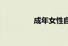 成年女性自慰用品振动器