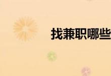 找兼职哪些平台比较靠谱？