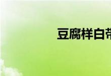 豆腐样白带是怎么回事？