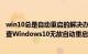 win10总是自动重启的解决办法（Win10自动重启原因怎么查Windows10无故自动重启）