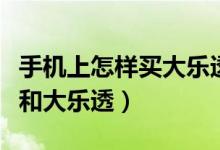 手机上怎样买大乐透彩票（手机怎么买双色球和大乐透）