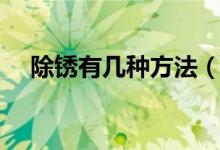 除锈有几种方法（除锈的简单方法优质）