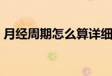 月经周期怎么算详细图表（月经周期怎么算）