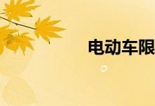 电动车限速怎么解除？