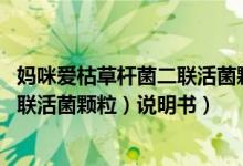 妈咪爱枯草杆菌二联活菌颗粒去黄疸（妈咪爱 （枯草杆菌二联活菌颗粒）说明书）