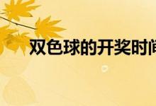 双色球的开奖时间和停售时间是几点？