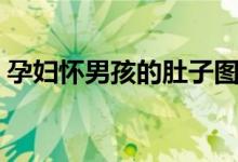 孕妇怀男孩的肚子图片（孕妇怀男孩的特征）