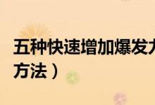 五种快速增加爆发力的俯卧撑（五种快速增肥方法）