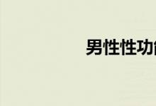 男性性功能的五个穴位
