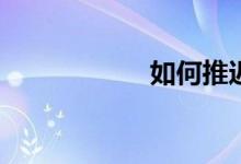 如何推迟射精时间？