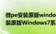 微pe安装原版windows7系统视频（微PE安装原版Windows7系统）