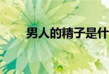 男人的精子是什么味道？我能吃吗？
