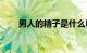 男人的精子是什么味道？我能吃吗？