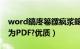 word鎬庝箞鏍疯浆鎴恜df（怎样将Word转为PDF?优质）