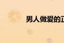 男人做爱的正常时间是多少？