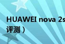 HUAWEI nova 2s（HUAWEI nova 2s详细评测）
