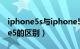 iphone5s与iphone5c（iphone5s与iphone5的区别）