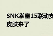 SNK拳皇15联动支付宝！草薙京八神支付码皮肤来了