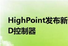 HighPoint发布新的8端口M.2 NVMe  RAID控制器
