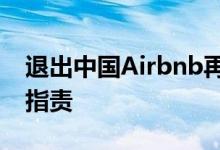 退出中国Airbnb再次暴露问题澳大利亚公开指责
