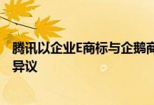 腾讯以企业E商标与企鹅商标相似为由对企业E商标成功提出异议