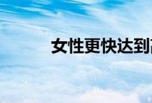 女性更快达到高潮的十三个穴位