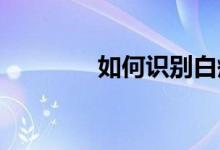 如何识别白癜风的早期症状