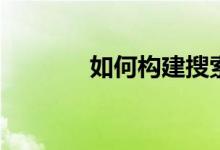 如何构建搜索引擎[2]sphinx