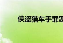侠盗猎车手罪恶之城秘籍秘籍教程