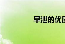 早泄的优质症状有哪些？