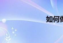 如何做好前戏？