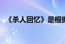 《杀人回忆》是根据哪个真实案例改编的？
