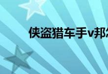 侠盗猎车手v邦怎么和街女在一起？