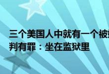 三个美国人中就有一个被她“偷走”了！前亚马逊工程师被判有罪：坐在监狱里