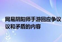 网易阴阳师手游回应争议：未安排账号发布任何引起玩家争议和矛盾的内容
