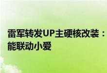 雷军转发UP主硬核改装：小米空气净化器改成了ITX主机 还能联动小爱