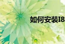 如何安装I8一键虚拟硬盘？