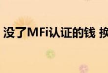 没了MFi认证的钱 换接口对iPhone反而有利