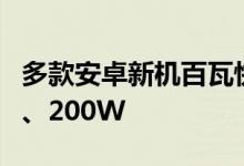 多款安卓新机百瓦快充方案曝光：起步100W、200W