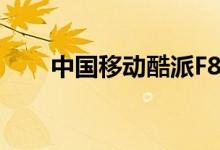 中国移动酷派F800支持联通wifi吗？