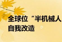 全球位“半机械人”去世 曾为对抗绝症进行自我改造