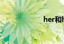 her和hers的区别