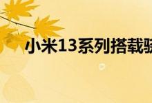小米13系列搭载骁龙8 Gen2 11月发布