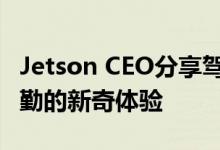 Jetson CEO分享驾乘自家eVTOL载具上班通勤的新奇体验
