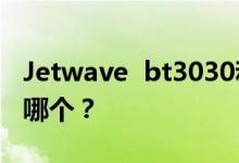 Jetwave  bt3030和索尼爱立信mw600你选哪个？