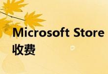 Microsoft Store 新政策 禁止山寨开源软件收费
