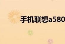 手机联想a580和580 有什么区别