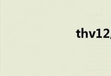 thv12质量如何？